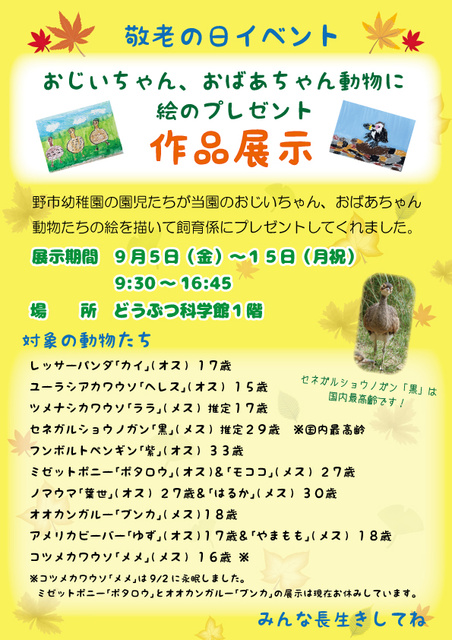 敬老の日イベント「おじいちゃん、おばあちゃん動物に絵のプレゼント」作品展
