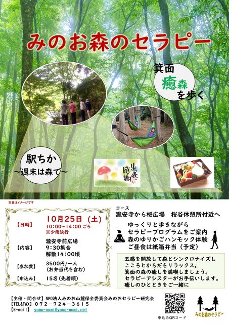 みのお森のセラピーin箕面公園～秋～