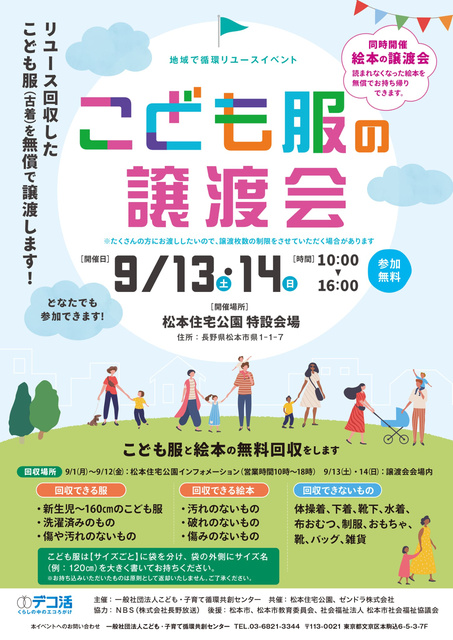 地域で循環リユースイベント こども服と絵本の無償譲渡会