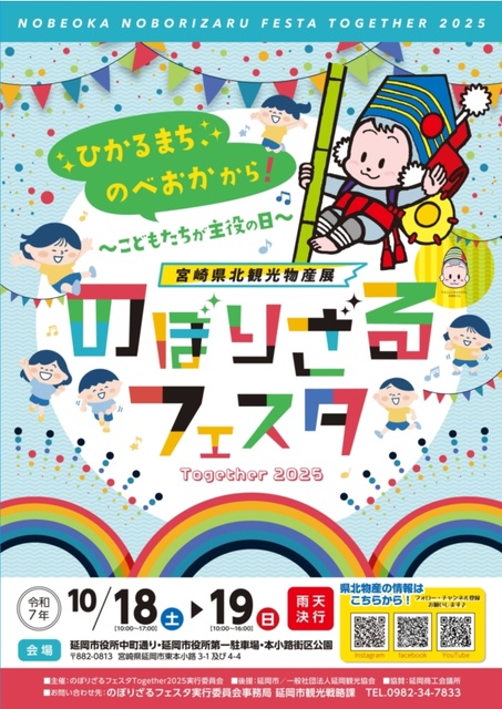 のぼりざるフェスタ Together 2025