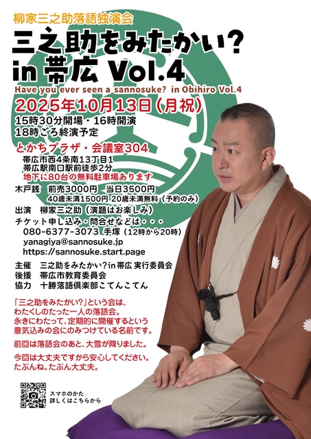 三之助をみたかい? in 帯広 Vol.4