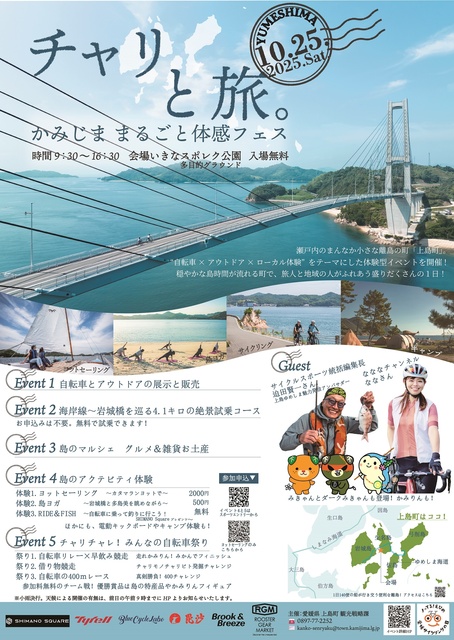 チャリと旅。かみじま まるごと体感フェス