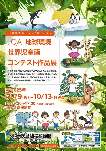 JQA地球環境世界児童画コンテスト作品展