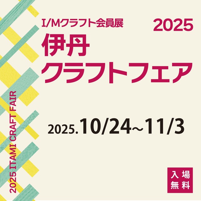 Ｉ/Ｍクラフト会員展 2025伊丹クラフトフェア