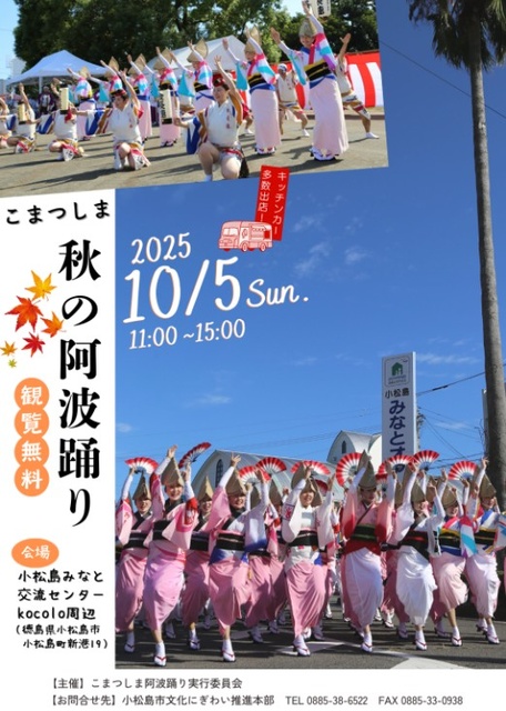 こまつしま秋の阿波踊り