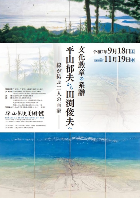 文化勲章の系譜 平山郁夫から田渕俊夫へ
