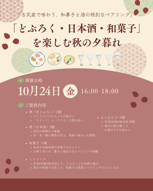 「どぶろく・日本酒・和菓子」を楽しむ秋の夕暮れ ～古民家で味わう、和菓子と酒の特別なペアリング～