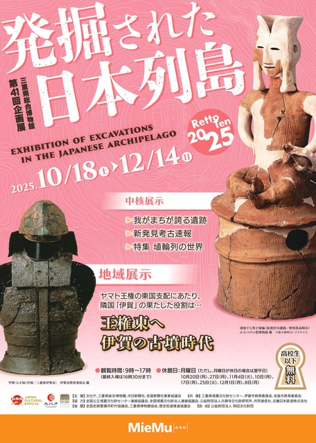 第41回企画展 発掘された日本列島2025