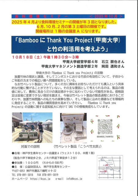 食料環境セミナー「bambooにThakYou　Projectと竹の利活用を考えよう 」