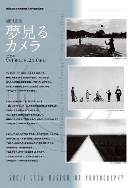 植田正治写真美術館開館30周年記念企画展 「植田正治 夢見るカメラ」