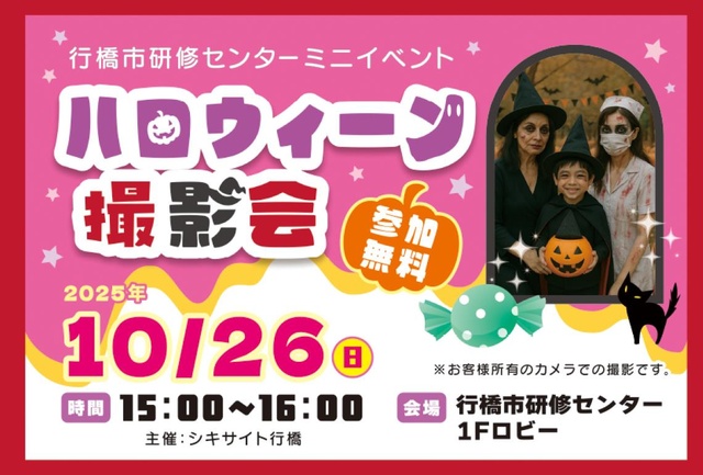 行橋市研修センターミニイベント　ハロウィーン撮影会