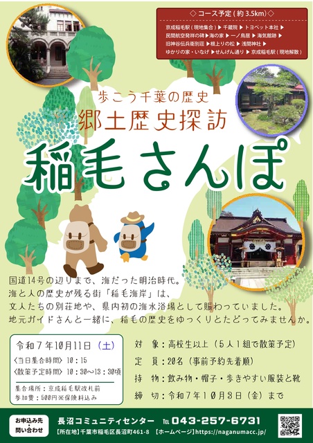 郷土歴史探訪　稲毛さんぽ