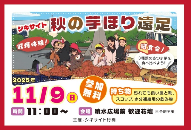 シキサイト　秋の芋ほり遠足