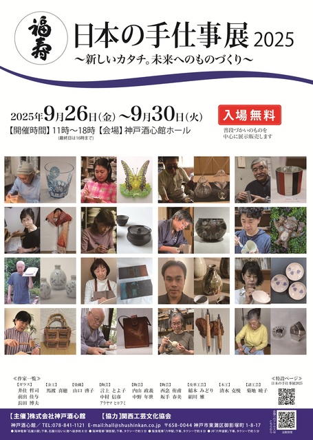 日本の手仕事展2025