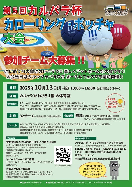 カルパラ杯カローリング・ボッチャ大会