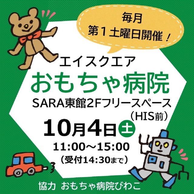 おもちゃ病院(10月)