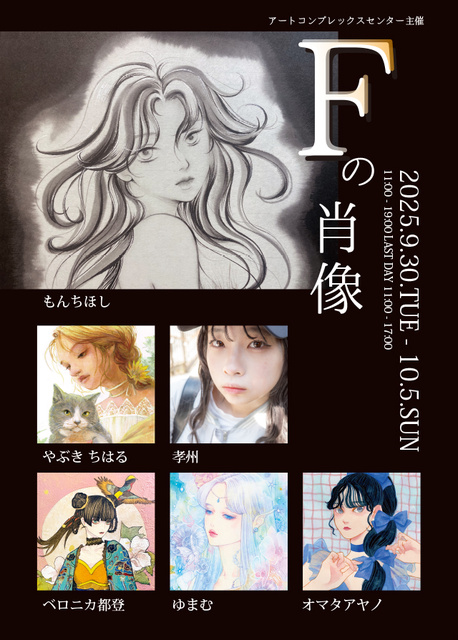 ACT主催公募展「Fの肖像」