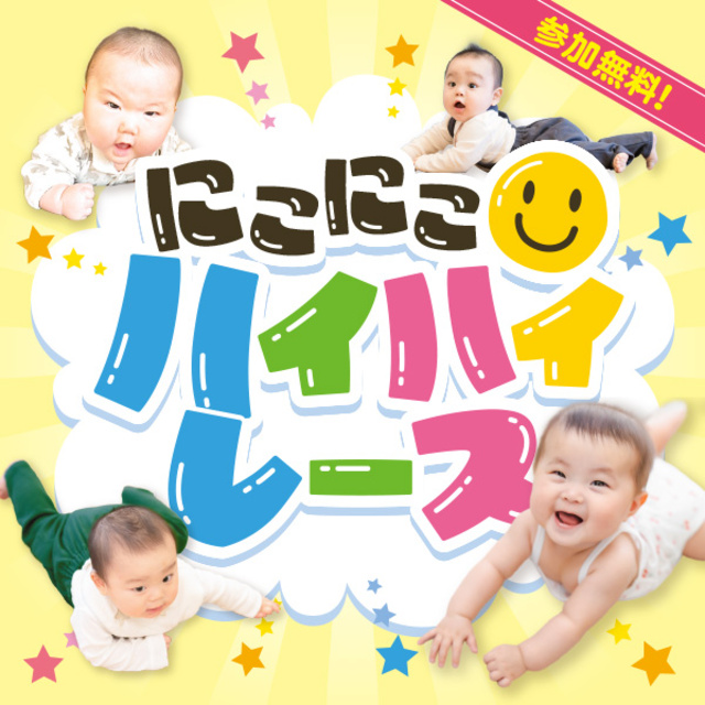 にこにこハイハイレース(10月)