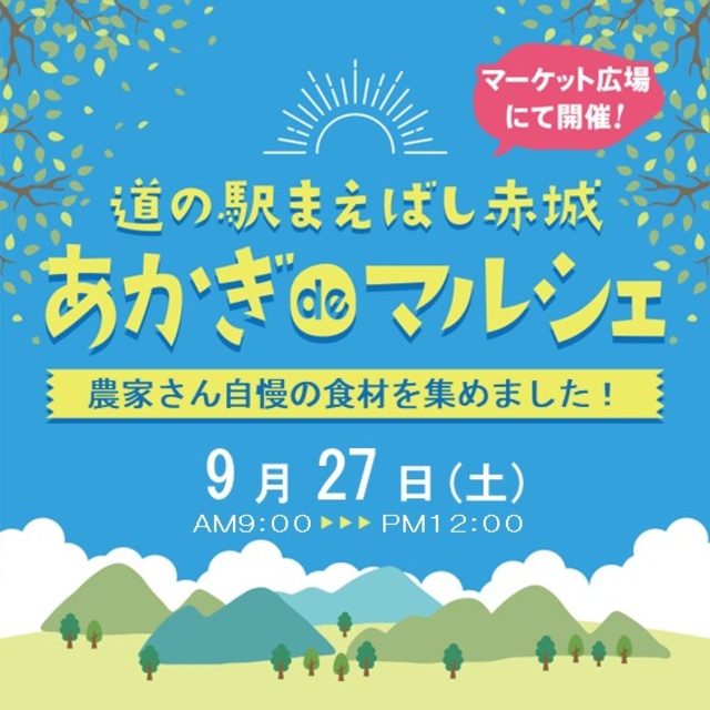 あかぎ・de・マルシェ