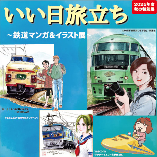 秋の特別展　いい日旅立ち～鉄道マンガ＆イラスト展～