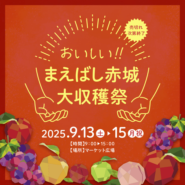 おいしい!!まえばし赤城大収穫祭