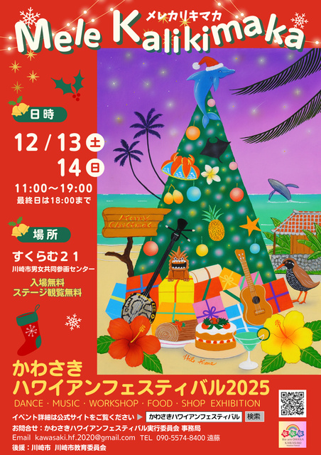 かわさきハワイアンフェスティバル2025　Mele kalikimaka