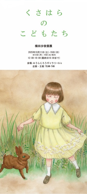 横田沙夜 個展 くさはらのこどもたち