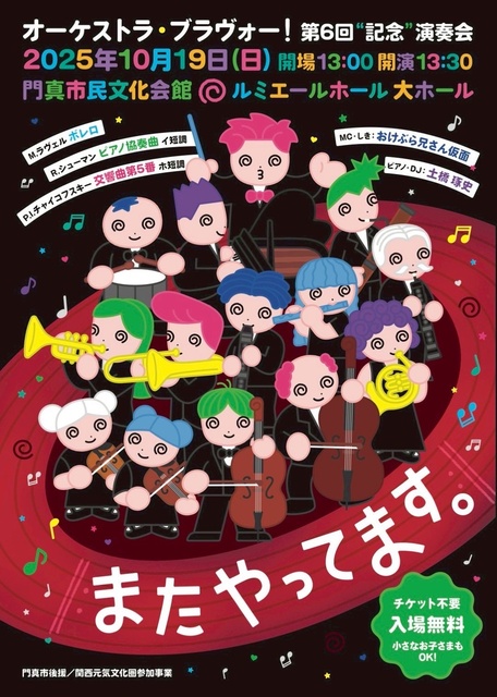オーケストラ・ブラヴォー！ 第6回演奏会