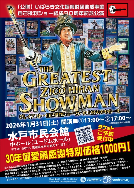 結成30周年記念本公演「グレイテスト・自己批判ショーマン 史上最大の中ホール」