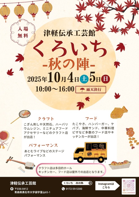 くろいち2025-秋の陣-