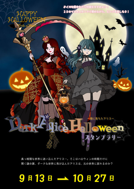 館内スタンプラリー「ダークアリスハロウィン」