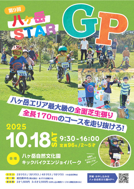 第9回八ヶ岳STAR GP（キックバイク大会）