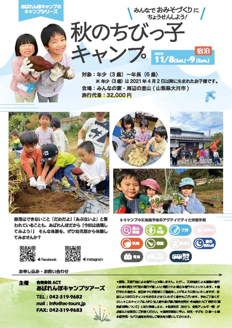 秋のちびっ子キャンプ