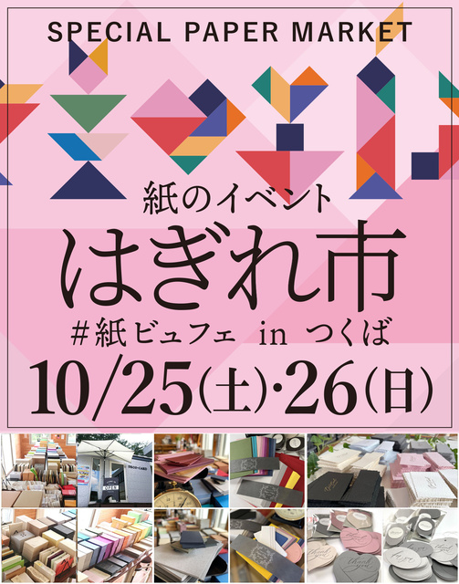 紙のイベント「はぎれ市」vol.9