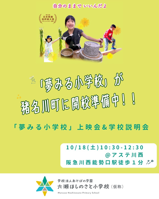 夢みる小学校上映会＆学校（六瀬ほしのさと小学校：仮称）説明会