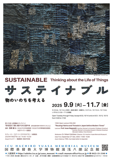 特別展「サステイナブル　物のいのちを考える」