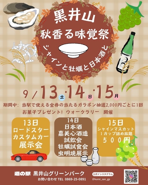 秋香る味覚祭