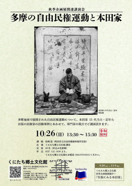 秋季企画展関連講演会「多摩の自由民権運動と本田家」