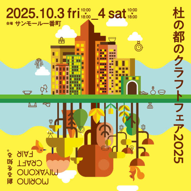 杜の都のクラフトフェア2025