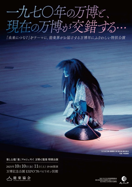 楽しむ能「楽」プロジェクト！万博と能楽　特別公演