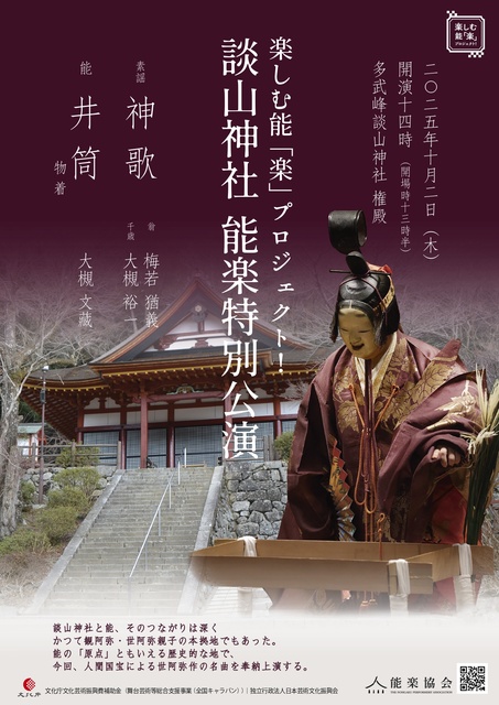 楽しむ能「楽」プロジェクト!談山神社 能楽特別公演