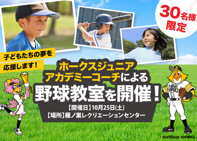 ホークスOBによる野球教室