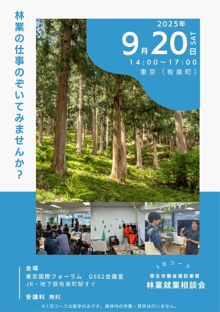 林業就業相談会　1日コース