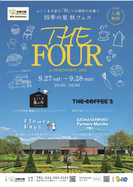 THE FOUR 四つの感性が出会う 四季の里フェス