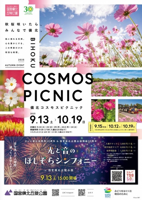 備北コスモスピクニック