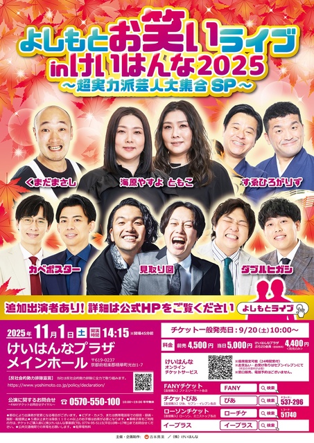 よしもとお笑いライブinけいはんな2025 ～超実力派芸人大集合SP～