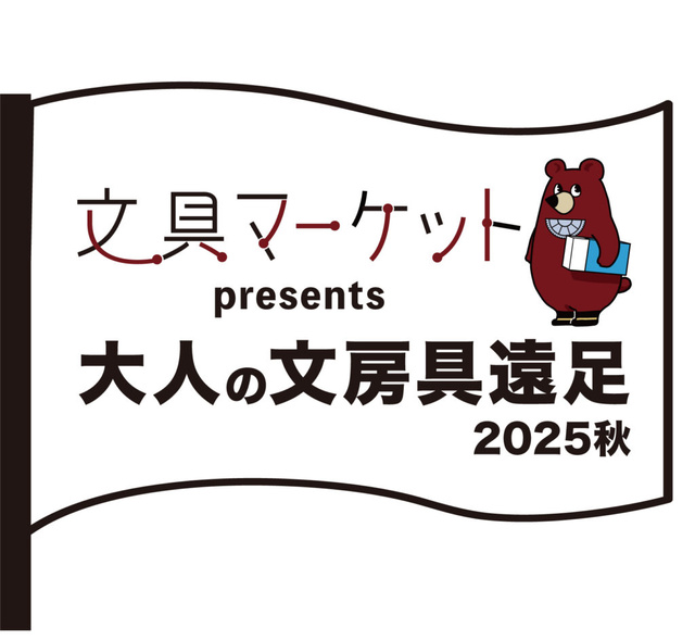 文具マーケット Presents 大人の文房具遠足　2025秋
