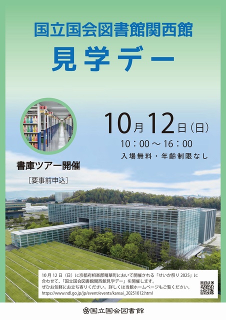 国立国会図書館関西館 見学デー