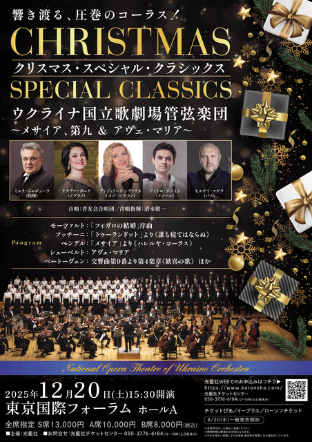 クリスマス・スペシャル・クラシックスウクライナ国立歌劇場管弦楽団(東京国際フォーラム)