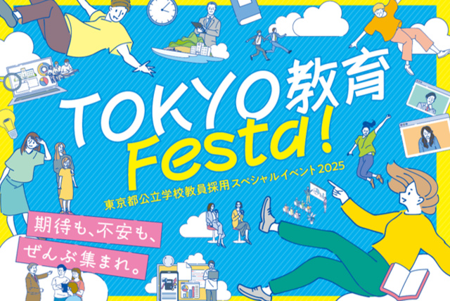 東京都公立学校教員採用スペシャルイベント2025 「TOKYO 教育 Festa！」